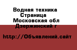  Водная техника - Страница 5 . Московская обл.,Дзержинский г.